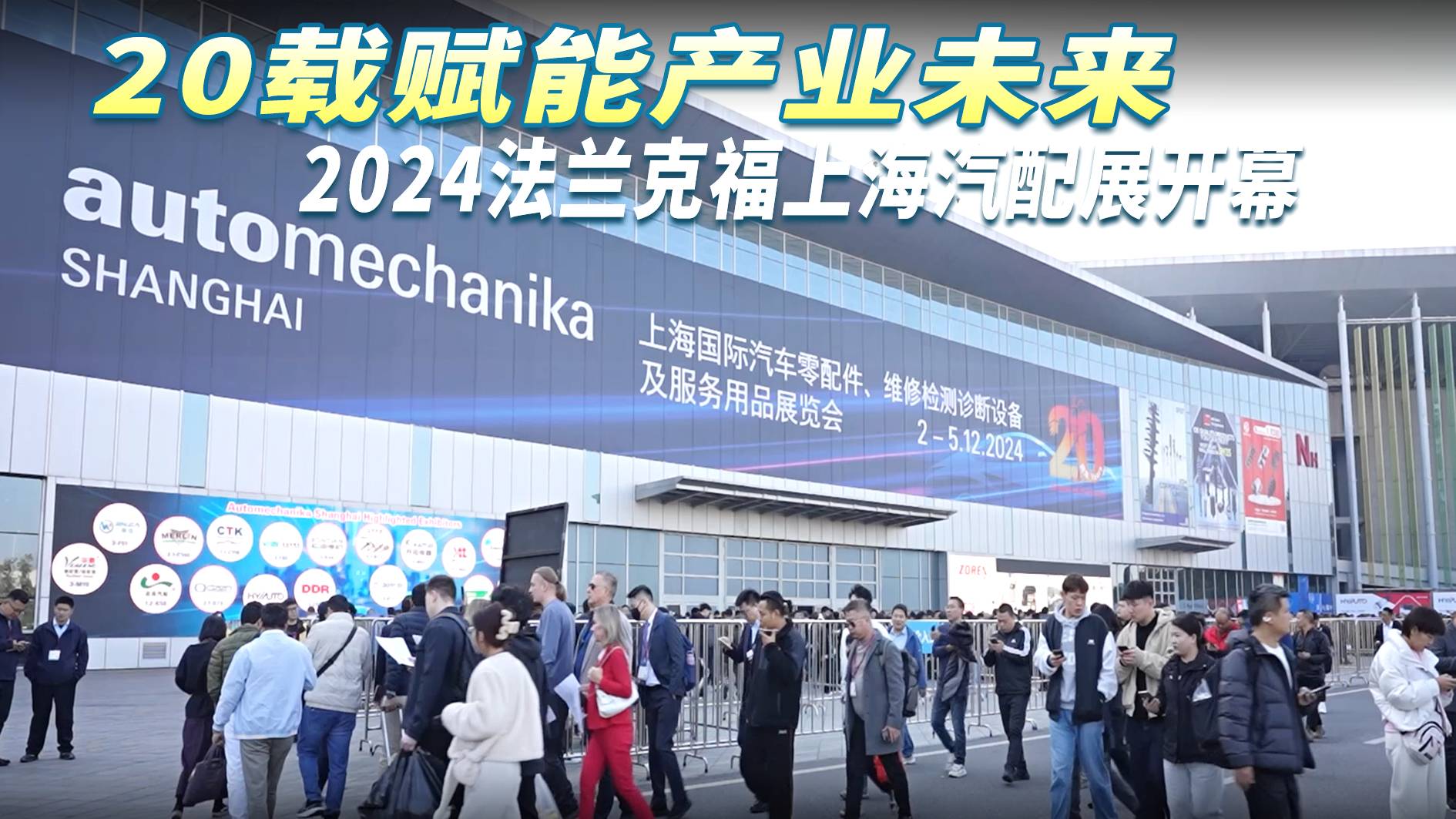 20载赋能产业未来 2024法兰克福上海汽配展开幕_太平洋号_太平洋汽车