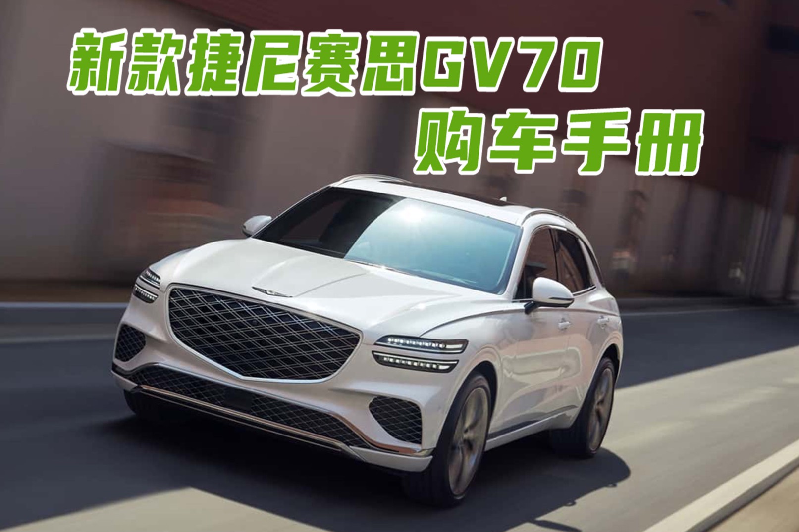 新款捷尼赛思GV70购车指南：高定品质，提供情绪价值