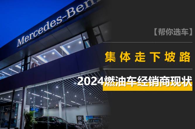 燃油车经销商的2024：有销售1年换3家，奔驰利润大降