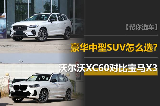 年底要买豪华中型SUV？沃尔沃XC60和宝马X3怎么选