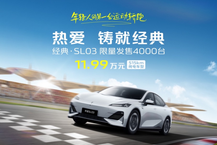 起售11.99万，深蓝经典·SL03限量4000台超值上新