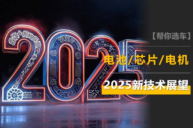 电池、芯片、底盘都有新玩法，2025年有哪些新技术？