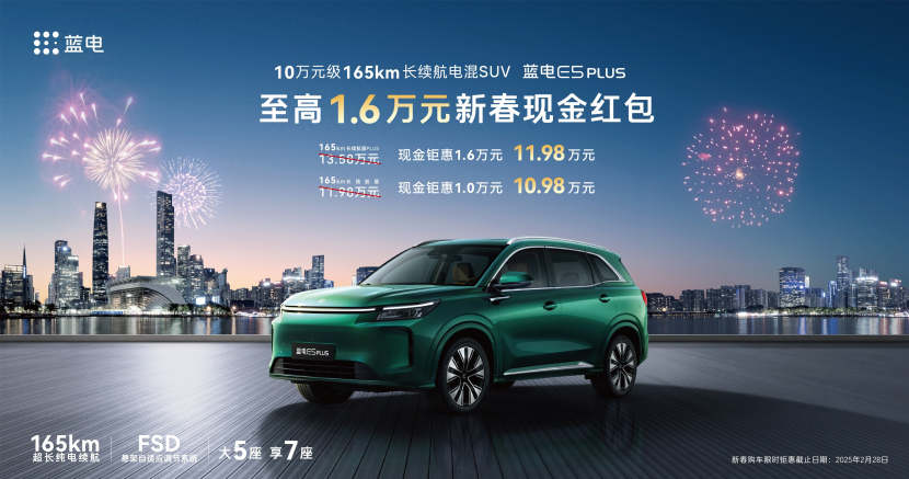 新春购车特惠！蓝电E5 PLUS长续航版到手10.98万