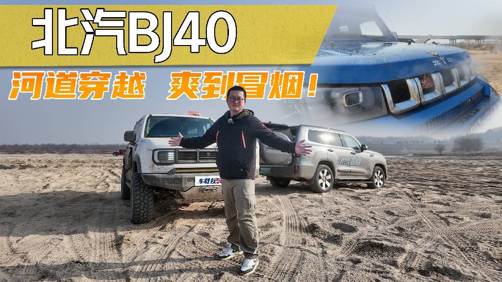爽到冒烟！BJ40河道穿越赛，老炮新炮肾上腺素全爆表！_太平洋号_太平洋汽车