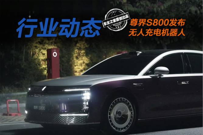 尊界S800发布无人充电机器人 以后充电也不用自己管了？