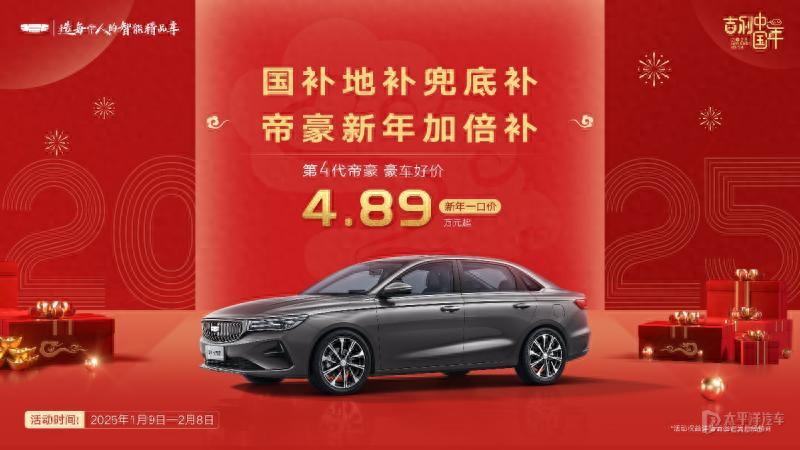 第四代帝豪：全方位升级，打造极致用户体验