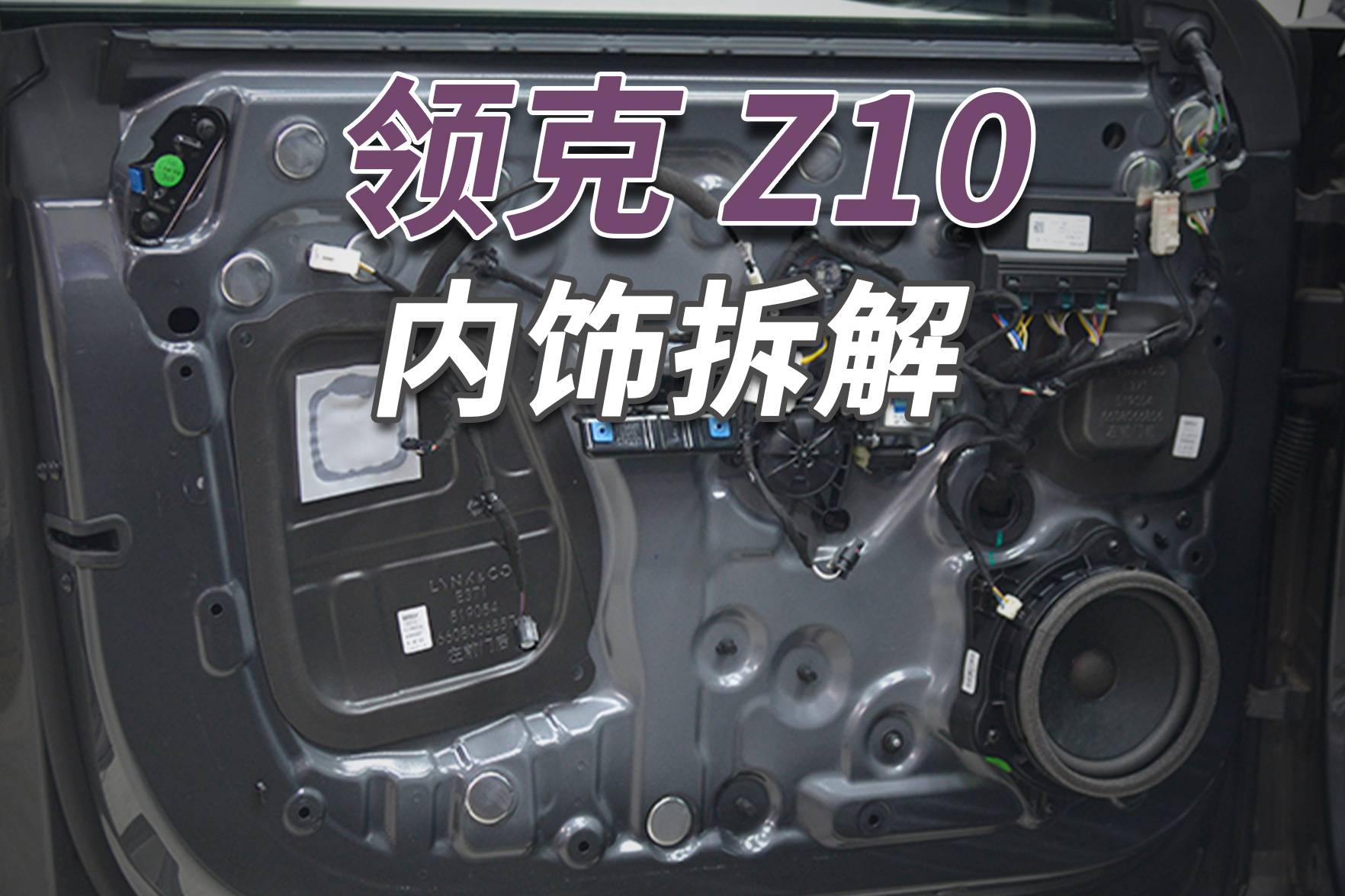 领克Z10拆车：产品力确实高，国产里面没几个！