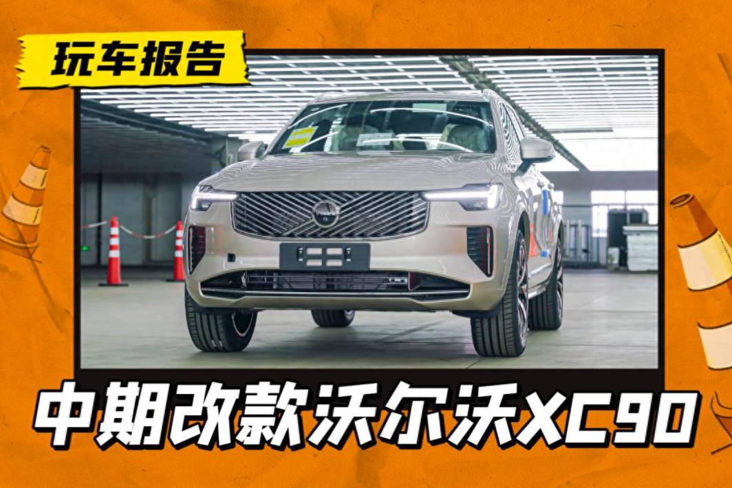 中期改款：新款沃尔沃XC90/XC60/S90曝光，雷神之锤