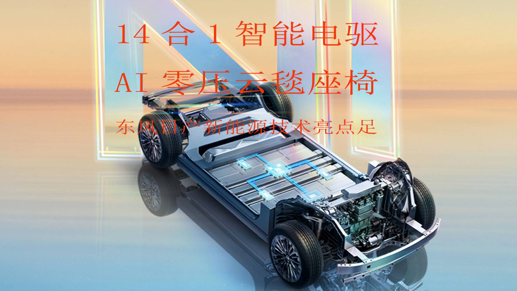 东风日产新能源技术看点多亮点足_太平洋号_太平洋汽车