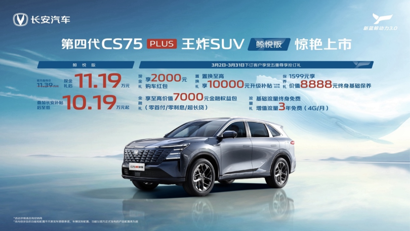 10.19万起！多项领先，第四代CS75PLUS鲸悦版掀桌