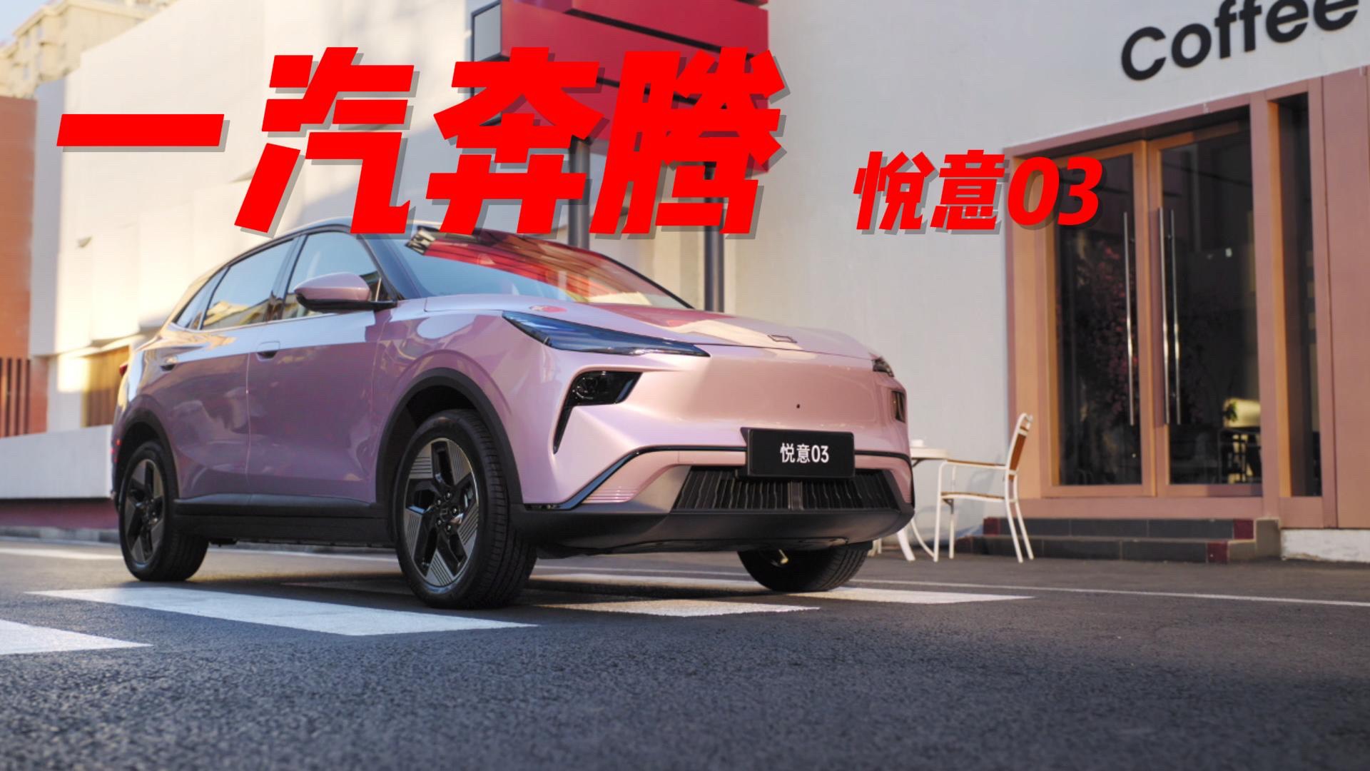 悦意科技日：全新新能源技术集群惊艳亮相！_太平洋号_太平洋汽车
