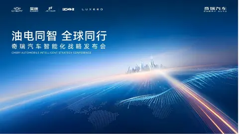 奇瑞汽车智能化战略发布 开启“四大平权”新时代