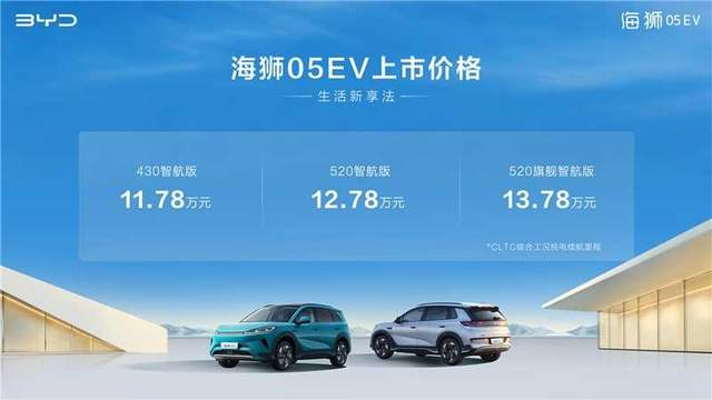 标配高阶智驾！比亚迪海狮05EV上市，11.78万起售