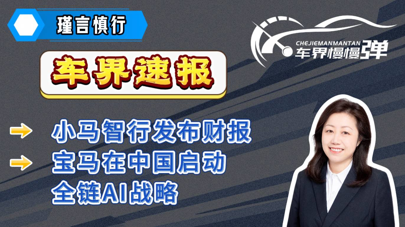 车界速报—小马智行发布财报、宝马在中国启动全链AI战略_太平洋号_太平洋汽车