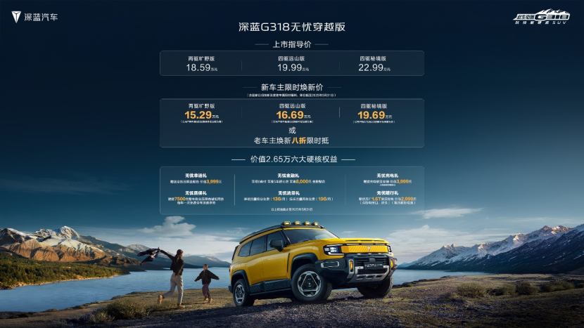 硬控全路况颜值在线 深蓝G318无忧穿越版15.29万起