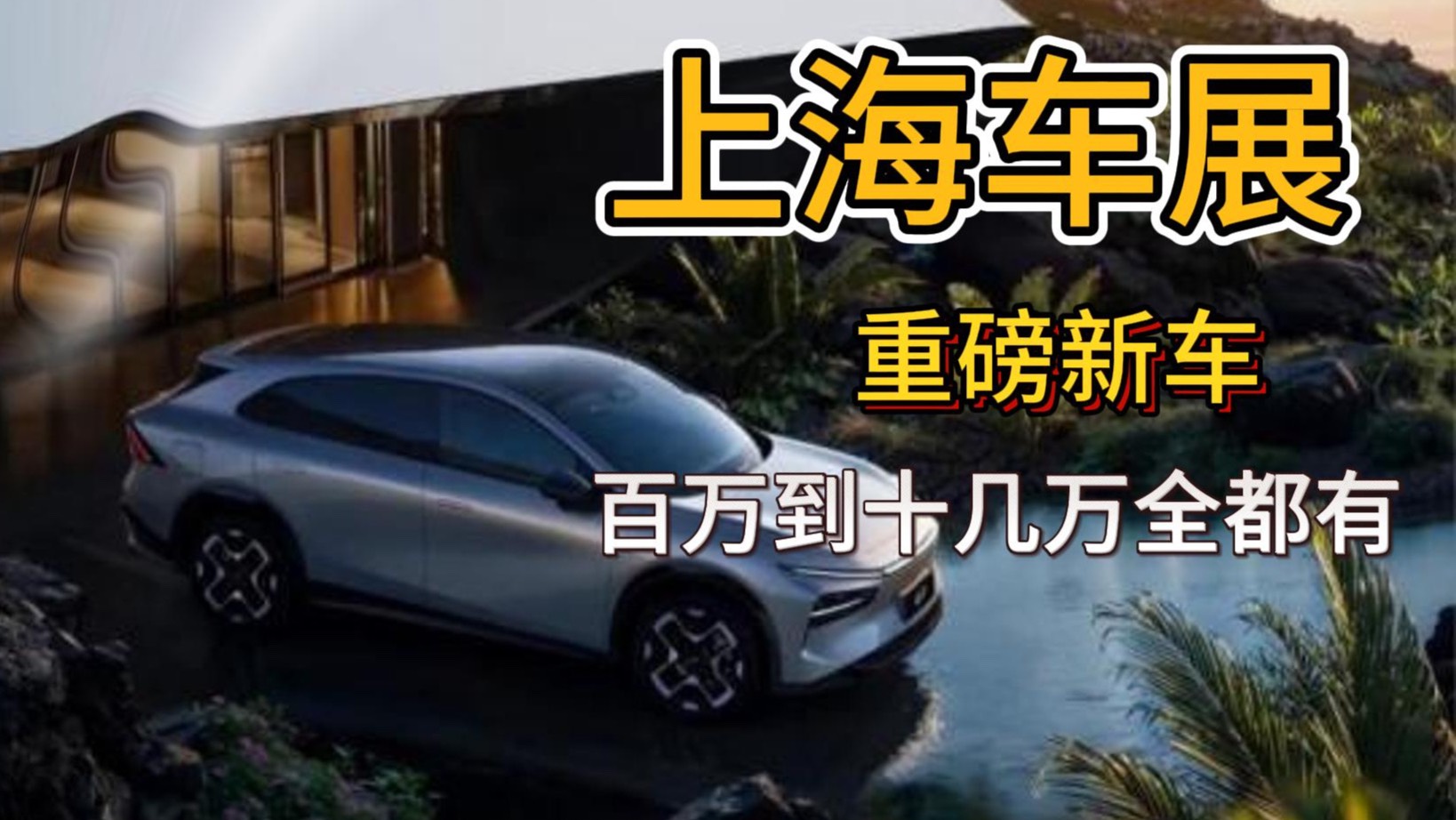 车展重磅新车抢先看 百万国产豪车亮相 小鹏G7不到20万？_太平洋号_太平洋汽车