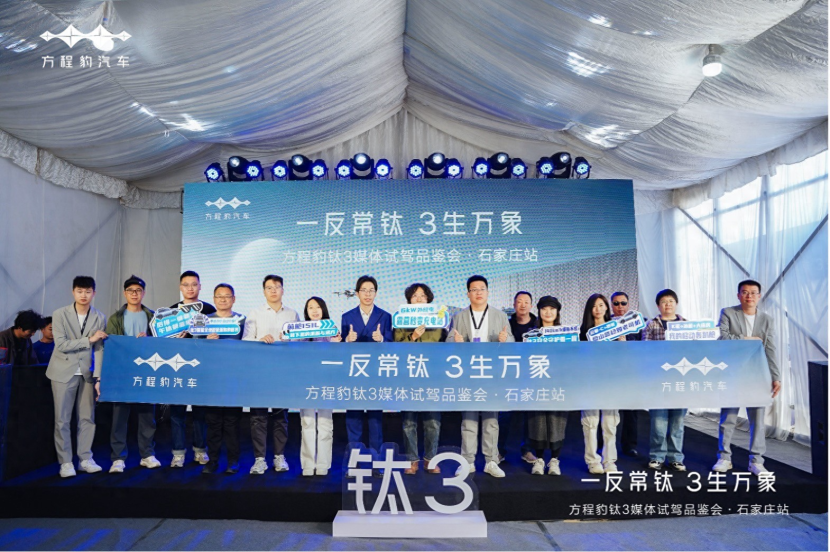 开启科技潮品新体验：钛3媒体试驾品鉴会·石家庄站与你共鉴