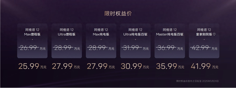 阿维塔12 2025款焕新升舱 最终到手价只要25.99万起