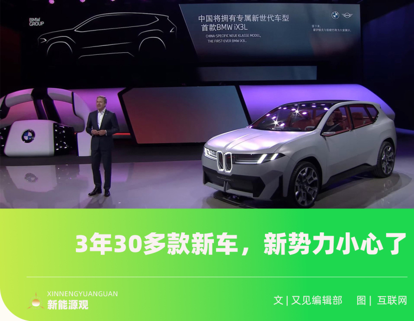 宝马开启电车“新世代”，国产新势力还顶得住吗？