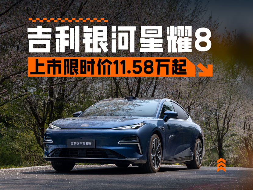 比亚迪汉最强对手？吉利银河星耀8上市限时价11.58万元起