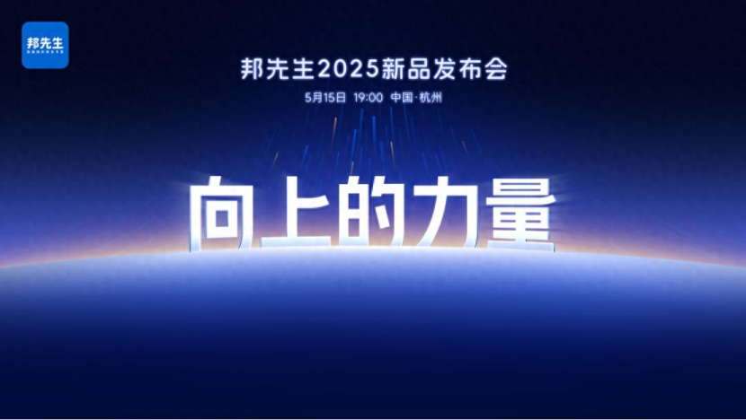 晾晒行业三强格局形成，邦先生2025凭“向上力量”重塑生态