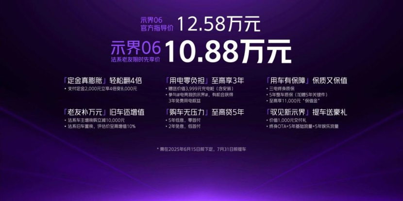 标配即满配!示界06限时先享价10.88万元正式上市