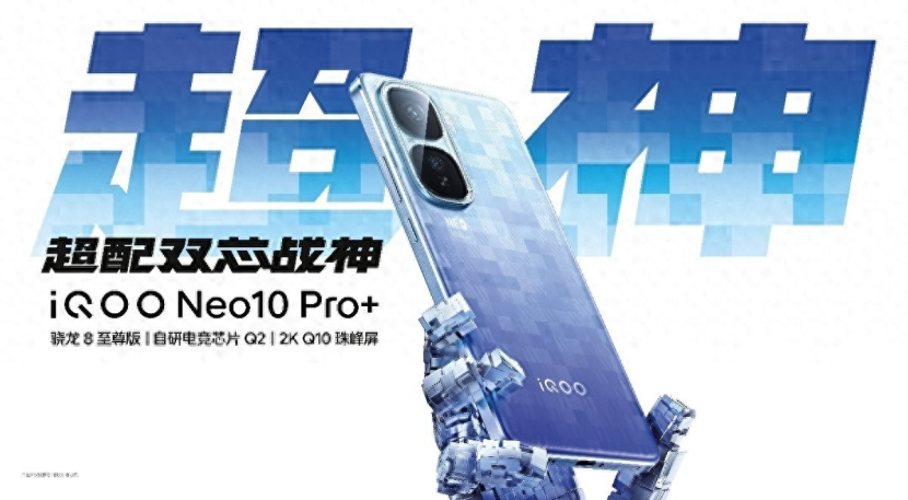 2799元起！性能旗舰iQOO Neo10 Pro+发布