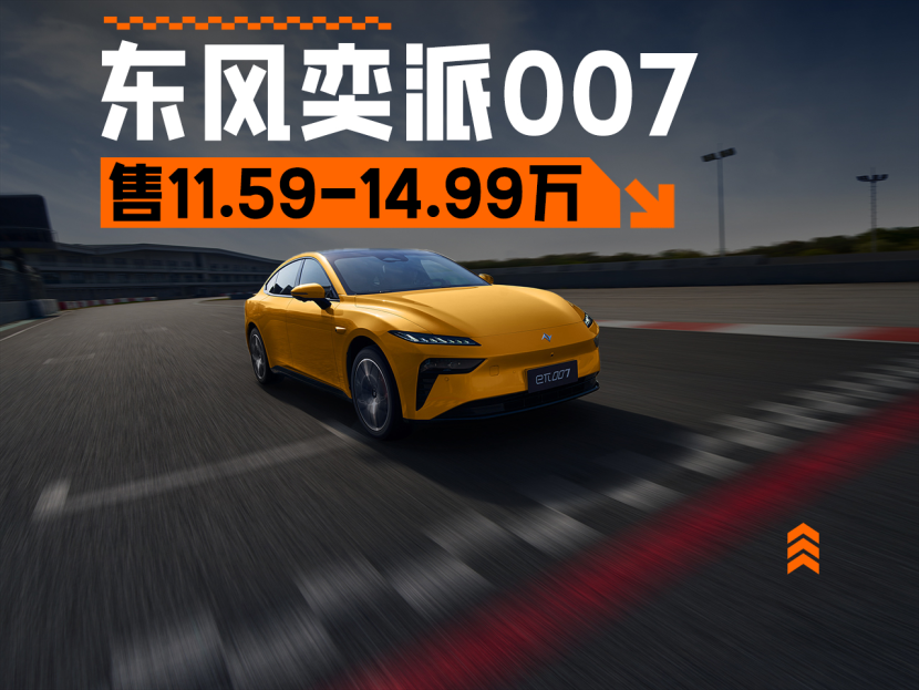 续航提升 2025款东风奕派007正式上市 售11.59万起