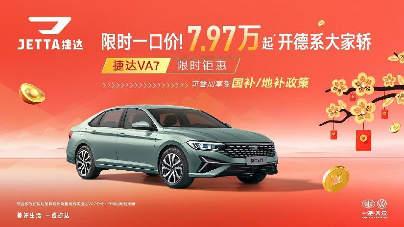 一口价7.97万起！捷达VA7以实力诠释德系高品质
