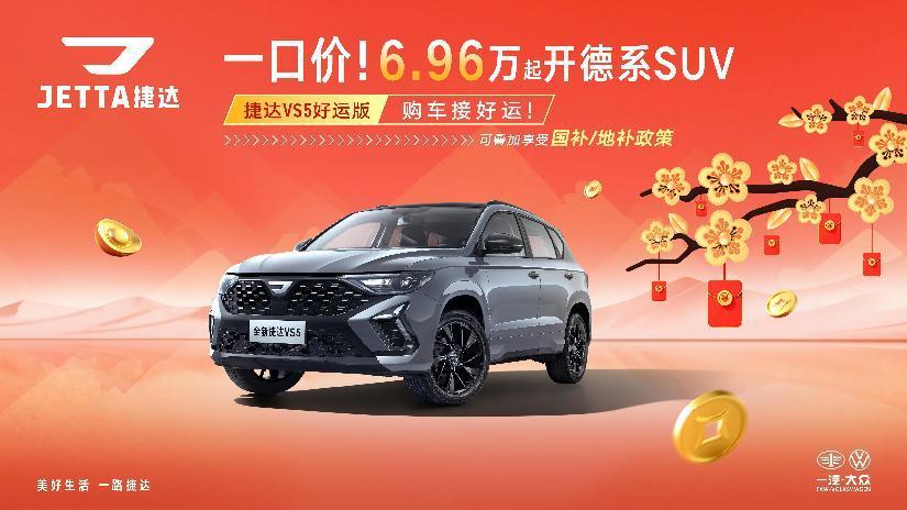 德系品质之选：全新捷达VS5好运版深度解析