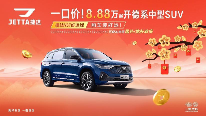 家庭出行首选：全新捷达VS7好运版