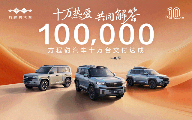 十万热爱·共同解答 方程豹汽车10万台交付达成