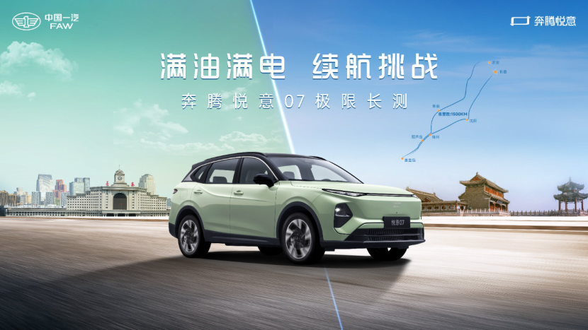 1500km极限长测挑战成功，一汽奔腾悦意07即将上市！
