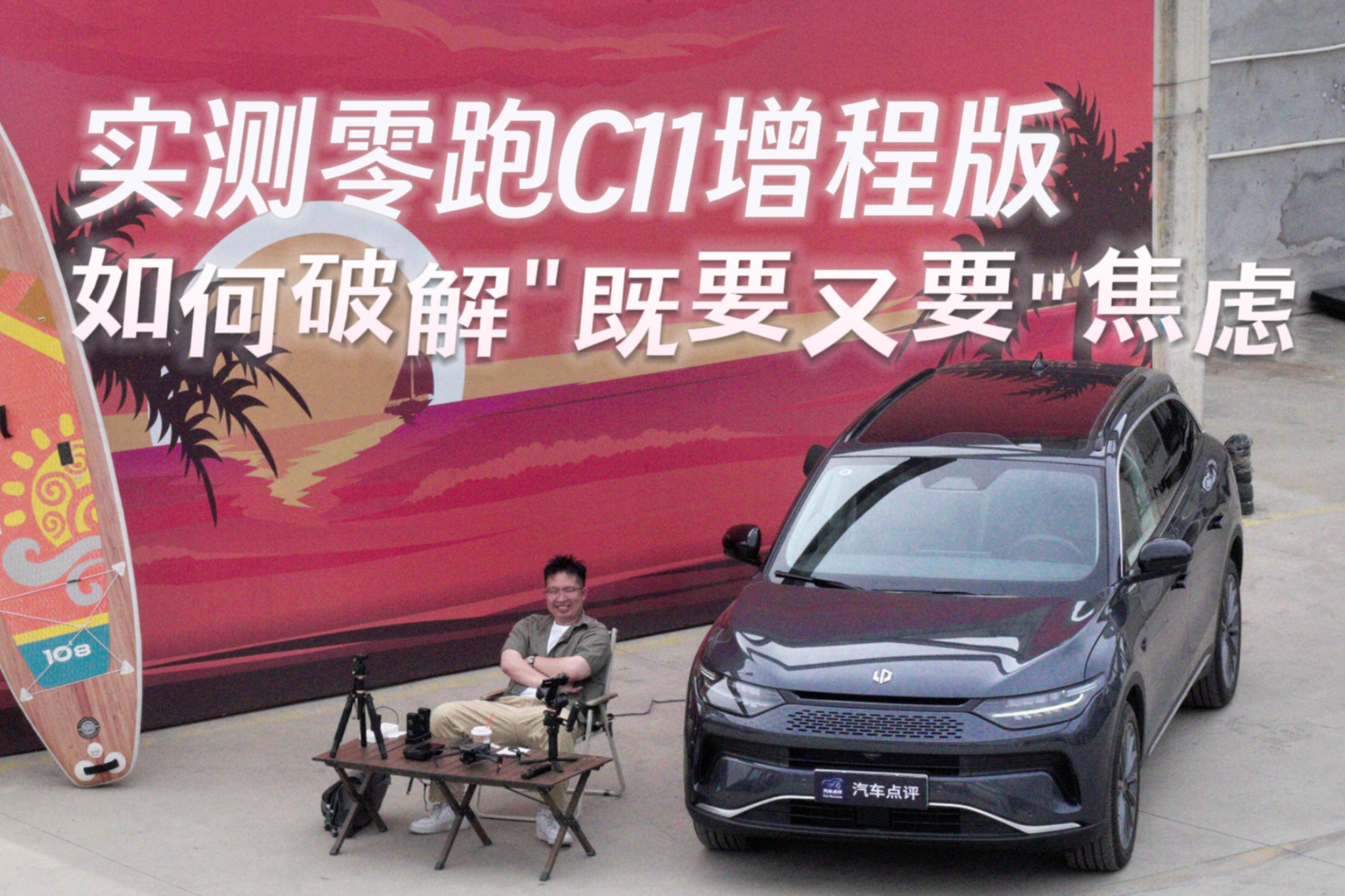 实测零跑C11增程版如何破解"既要又要"焦虑