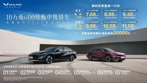 10万级600续航中级轿车五菱星光2025款上市