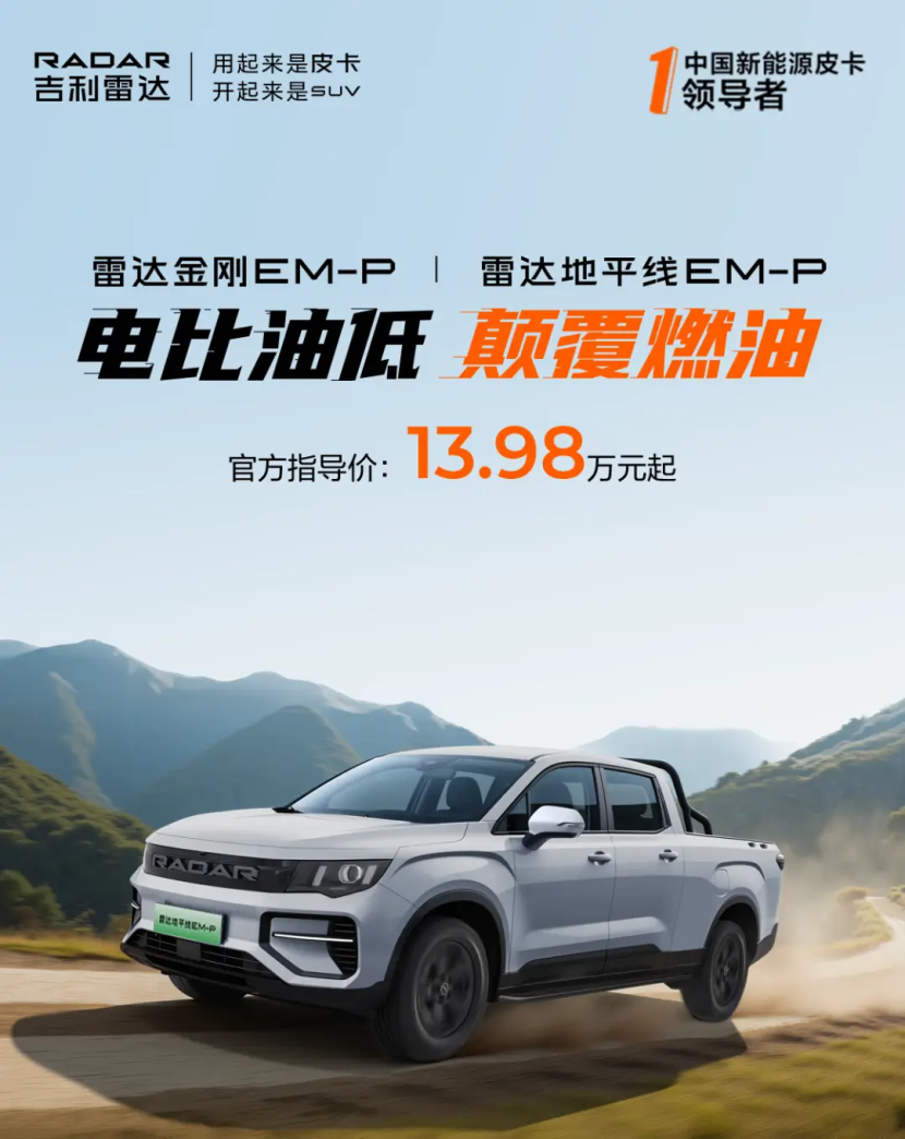 13.98万元起！雷达金刚/地平线全球超级电混皮卡超燃上市！