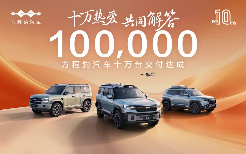 既是里程碑节点也是新的起点，方程豹汽车10万台交付达成