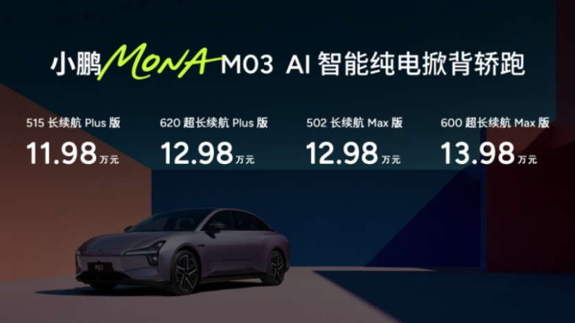 首搭“满血”版智驾，小鹏MONA M03新车型11.98万起