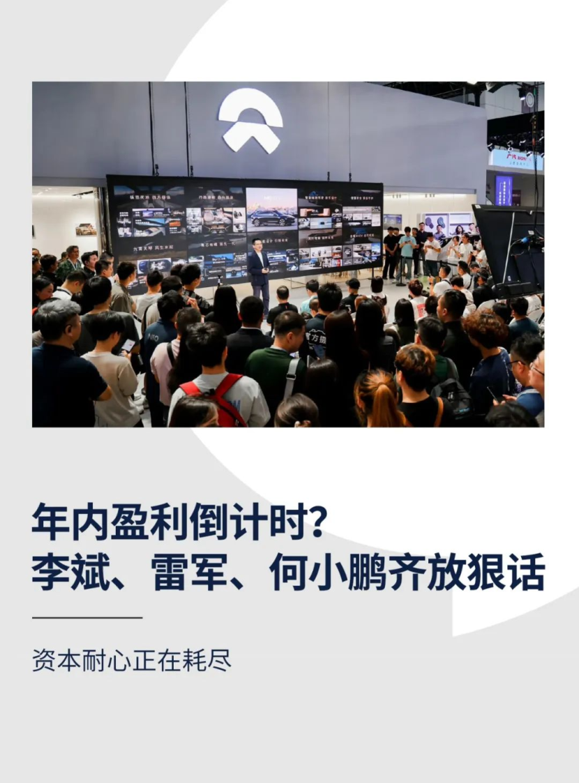 年内盈利倒计时?李斌、雷军、何小鹏齐放狠话