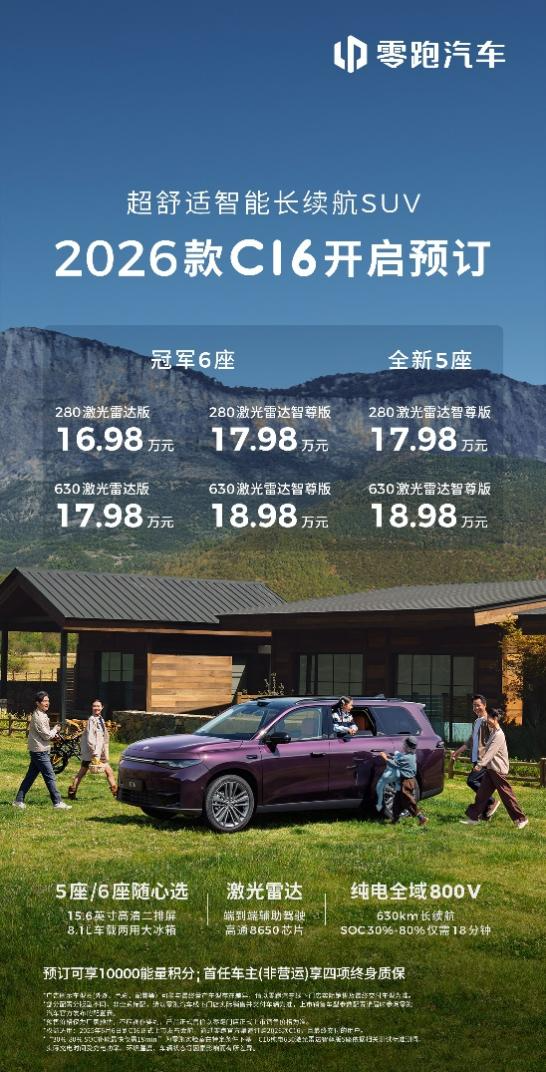 2026款零跑C16开启预售：新增全新5座版，价格有惊喜
