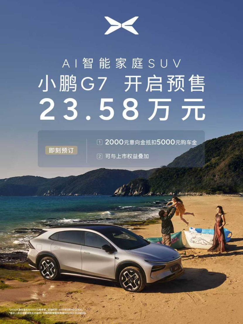 预售23.58万，AI智能家庭SUV小鹏G7重磅亮相