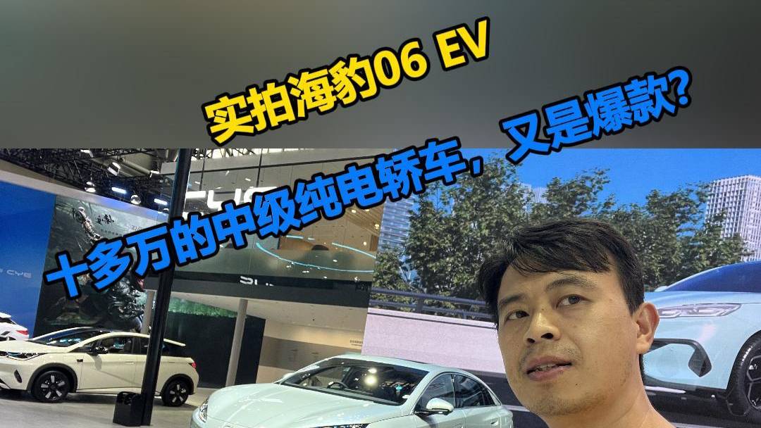 实拍海豹06 EV，又是爆款？_太平洋号_太平洋汽车
