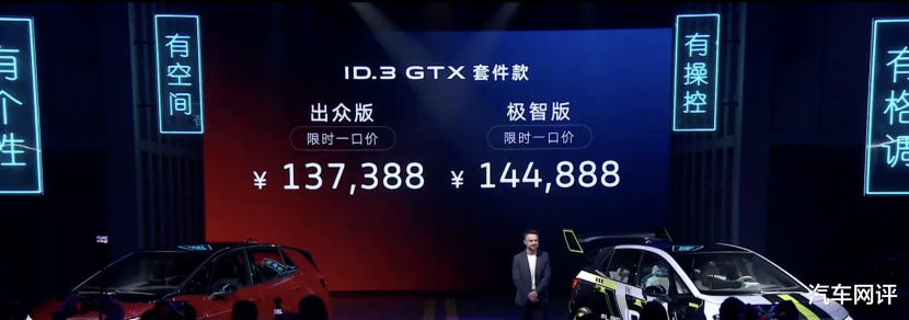 大众ID.3 GTX套件款上市！共推出两款车型