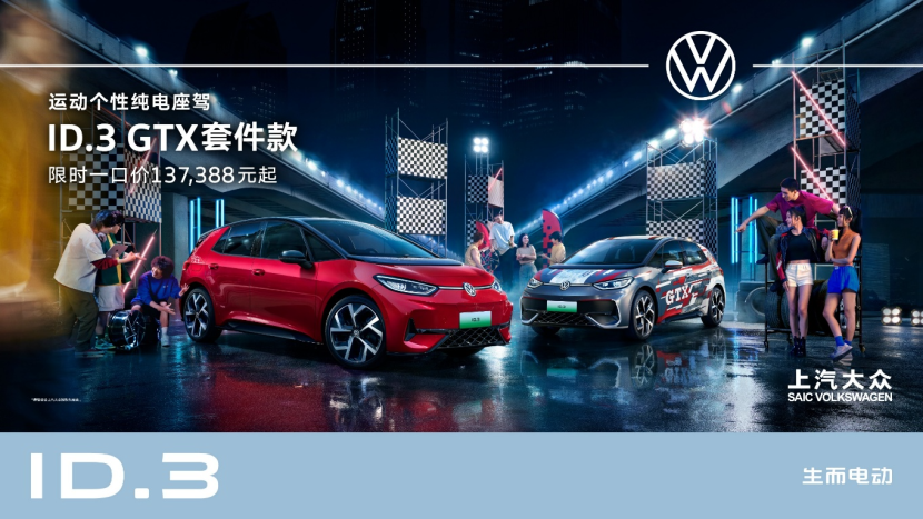 ID.3 GTX套件款引领电改新潮流