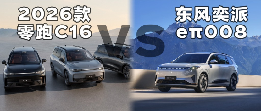 零跑C16对比奕派eπ008：15万级六座SUV巅峰对决