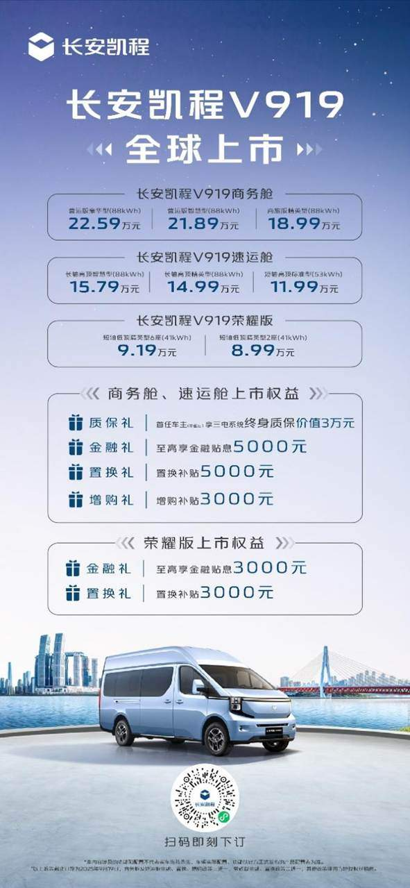 “六边形战士”登场长安凯程V919全球预售，11.99万元起