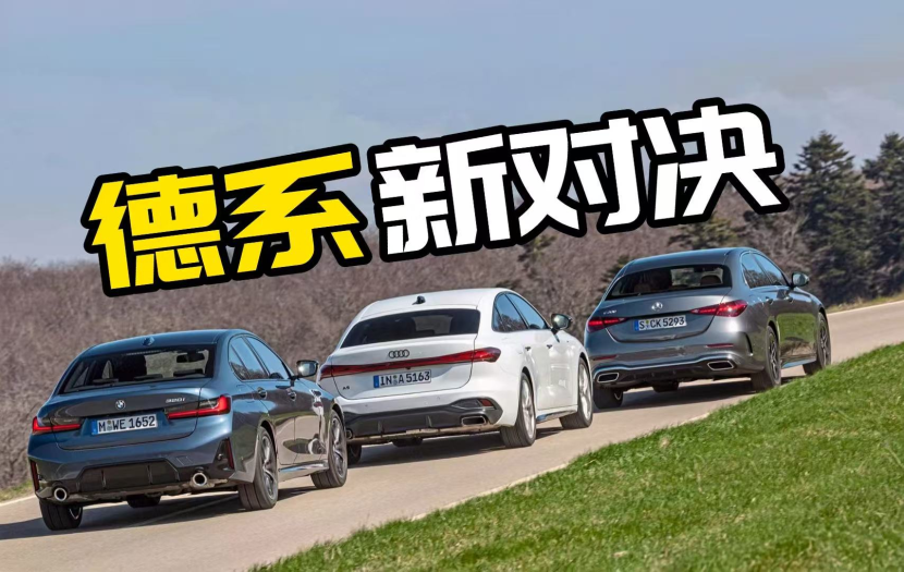 老朋友，新格局！BMW 3系和奔驰C级接得住奥迪A5挑战？