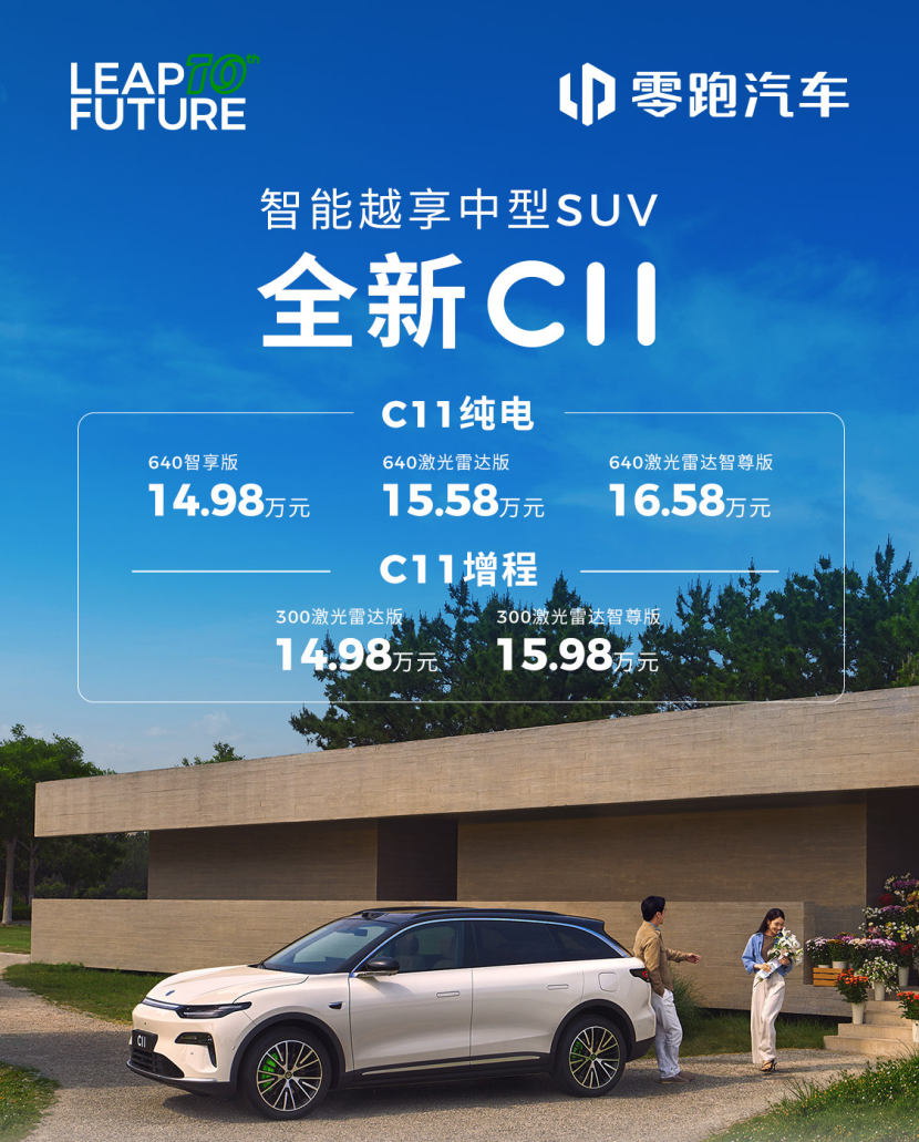 新款零跑C11上市，售14.98万起！