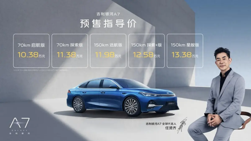 10万级电混家轿最优选！吉利银河A7预售10.38万元起