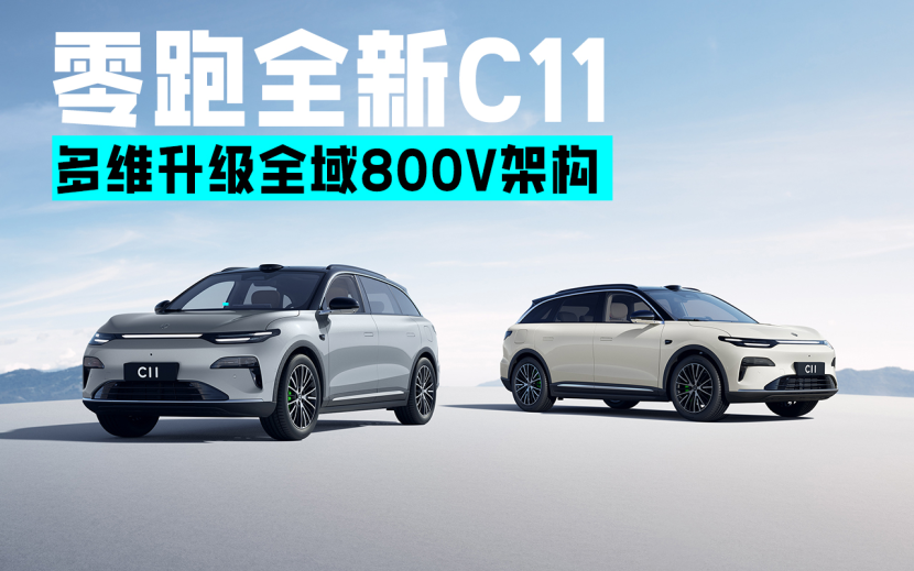多维升级全域800V架构 新款零跑C11上市售14.98万起